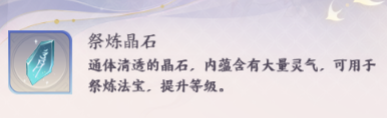 《我的御剑日记》法宝升级升星资源获取一览