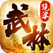 武林绝学正式版