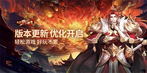 ​《放开那三国3》版本更新 优化开启