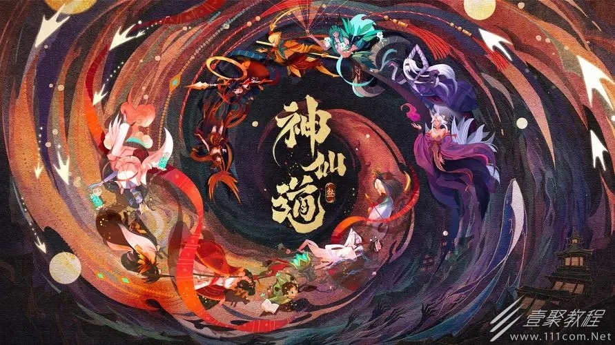 神仙道3如何玩