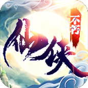 不朽仙侠安装包