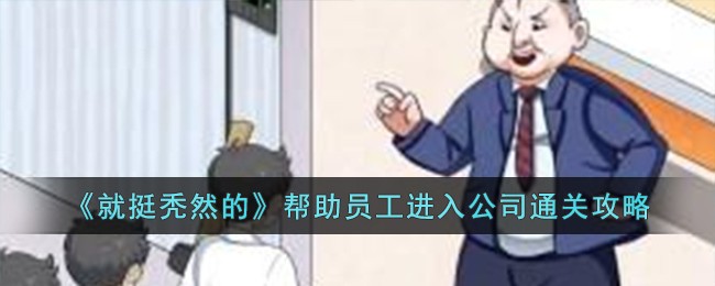 《就挺秃然的》帮助员工进入公司通关攻略