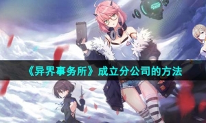 《异界事务所》成立分公司的方法