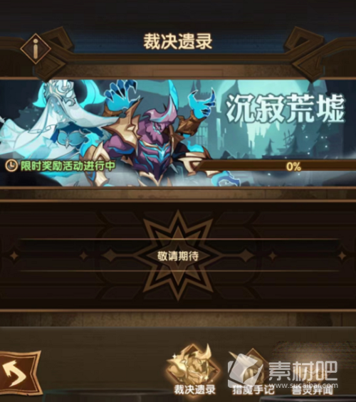 《剑与远征》裁决遗录活动策略