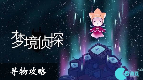 梦境侦探寻物怎么过