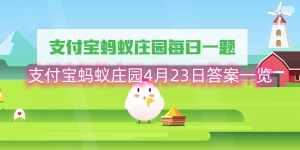 支付宝蚂蚁庄园4月23日答案集锦(图1)