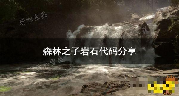 《森林之子》岩石代码是什么？岩石代码分享