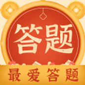 最爱答题