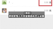 《微信》群收款每人不同金额具体怎么设置