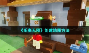 《乐高无限》创建地图方法
