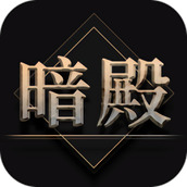 热血暗殿下载最新版
