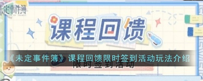 未定事件簿课程回馈限时签到活动详解