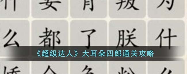《超级达人》大耳朵四郎通关攻略
