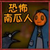 逃离恶魔恐怖南瓜人安卓下载