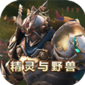 精灵与野兽安装