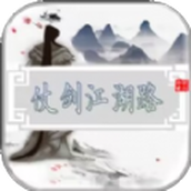 仗剑江湖路游戏安装
