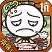 史小坑的烦恼手游