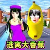 樱校跑酷逃离外星人安卓版