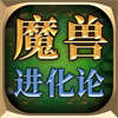 魔兽进化论下载最新版