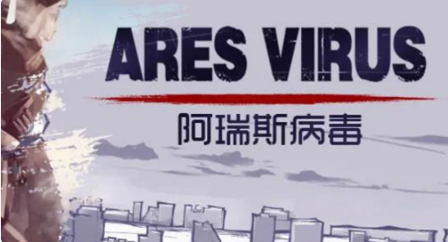 阿瑞斯病毒如何乘坐快艇