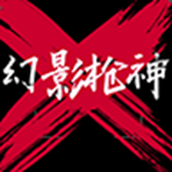 幻影枪神游戏下载