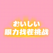眼力找茬挑战手游