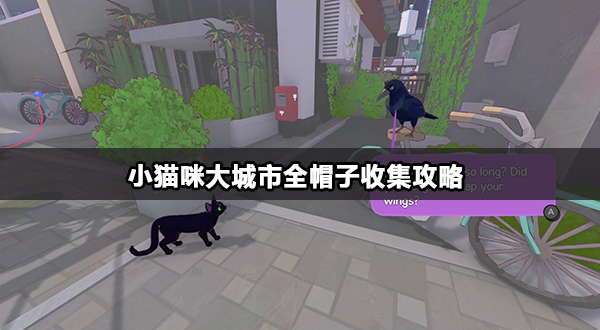 小猫咪大城市全帽子收集攻略