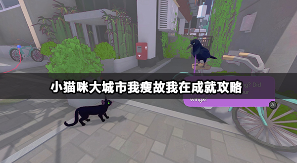 小猫咪大城市我瘦故我在成就攻略