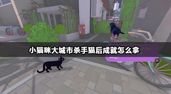 小猫咪大城市杀手猫后成就怎么拿