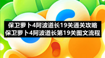 保卫萝卜4阿波道长19关通关策略-保卫萝卜4阿波道长第19关图文流程