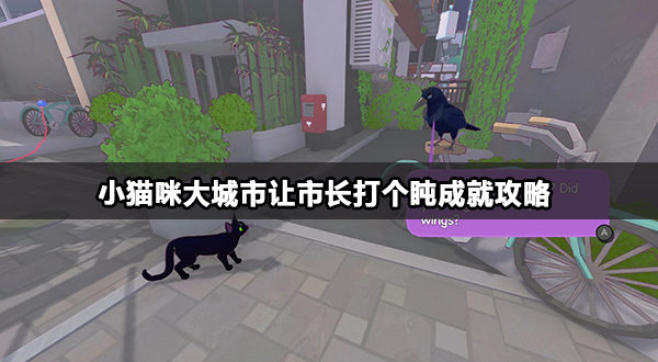 小猫咪大城市让市长打个盹成就攻略