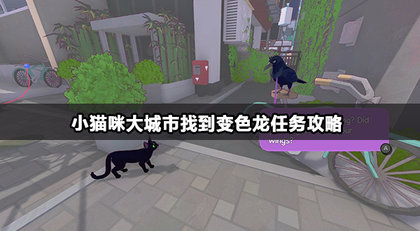 小猫咪大城市找到变色龙任务攻略