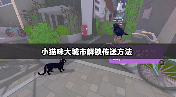 小猫咪大城市解锁传送方法