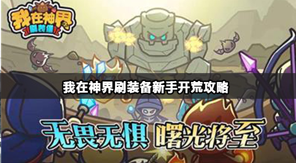 我在神界刷装备新手开荒攻略