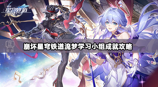 崩坏星穹铁道流梦学习小组成就攻略
