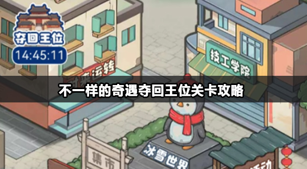 不一样的奇遇夺回王位怎么过