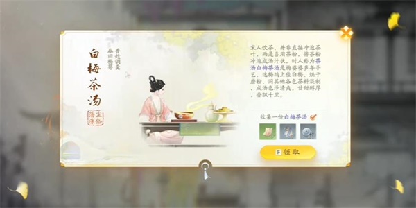 射雕手游白梅茶汤收集方法