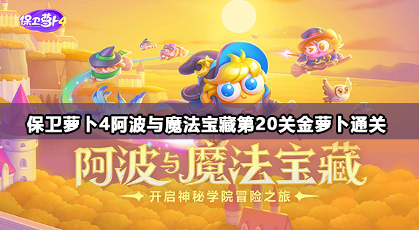 保卫萝卜4阿波与魔法宝藏第20关攻略
