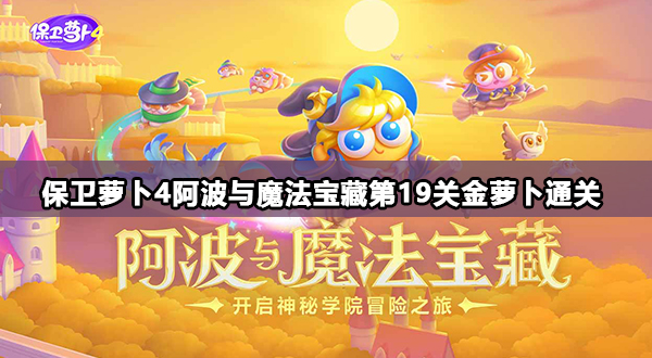 保卫萝卜4阿波与魔法宝藏第19关攻略