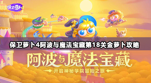 保卫萝卜4阿波与魔法宝藏第18关攻略