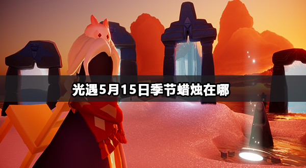 光遇5月15日季节蜡烛在哪