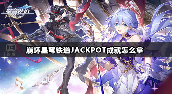 崩坏星穹铁道JACKPOT成就怎么拿