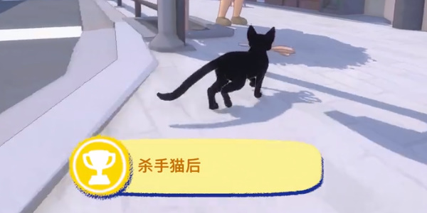 小猫咪大城市杀手猫后成就攻略