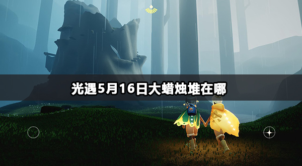 光遇5月16日大蜡烛堆在哪