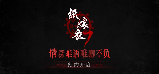 纸嫁衣7预约地址一览