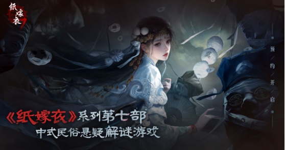 纸嫁衣7什么时候上线详情