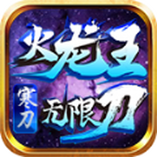 寒刀火龙王无限刀