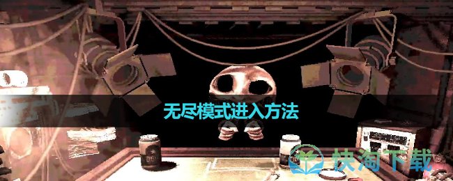 《恶魔轮盘赌》1.1版本无尽模式进入玩法