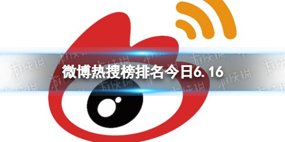 微博热搜榜排名今日6.16 微博热搜榜今日事件6月16日