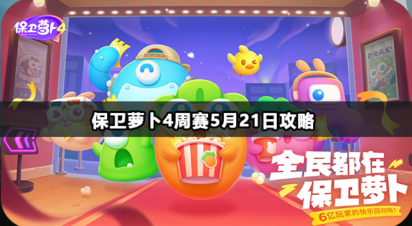 保卫萝卜4周赛5月21日攻略